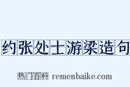 约张处士游梁造句是什么意思的图片